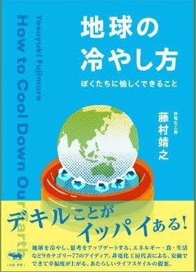 地球の冷やし方 | 藤村靖之 |本 | 通販 | Amazon